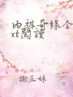 内裤奇缘全文txt阅读