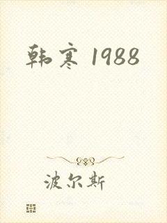 韩寒 1988