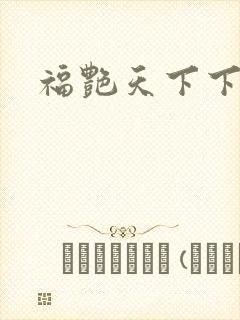 福艳天下下载