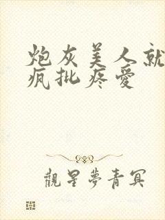 炮灰美人就该被疯批疼爱