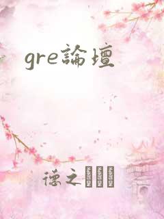 gre论坛