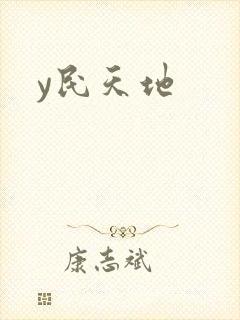 y民天地