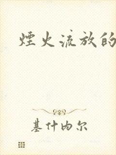 烟火流放的季节