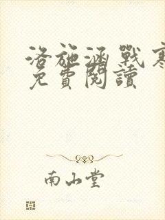 洛施涵 战寒爵免费阅读