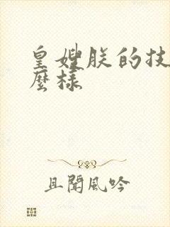 皇嫂朕的技术怎么样