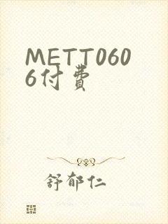 METT0606付费