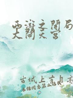 西游之开局拒绝大闹天宫