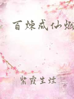 百炼成仙燃文