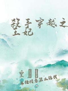 杀手穿越之狂傲王妃