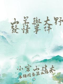 山羊与大野狼的发情事件