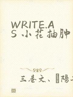 WRITE.AS 小花抽肿