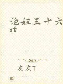 泡妞三十六计txt