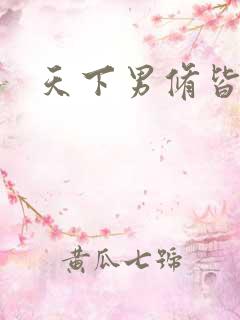 天下男修皆浮云