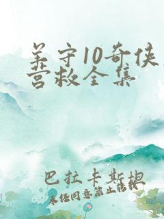 羊守10奇侠大营救全集