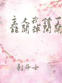 主人我错了能不能关掉开关忘羡