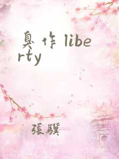 臭作 liberty