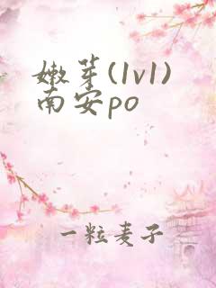 嫩芽(1v1)南安po