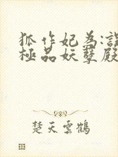 狐作妃为:误惹极品妖孽殿下