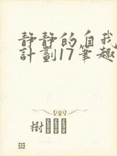 静静的自我改造计划17笔趣阁