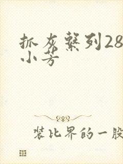 抓灰系列28篇小芳