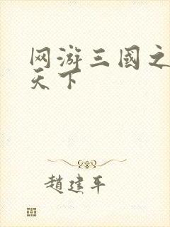 网游三国之纵横天下