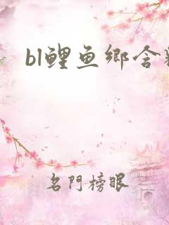 bl鲤鱼乡含精