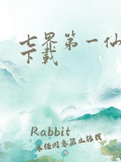 七界第一仙全文下载