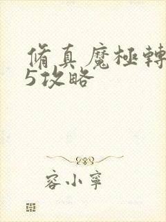 修真魔极转0.5攻略