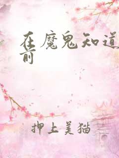 在魔鬼知道你死前