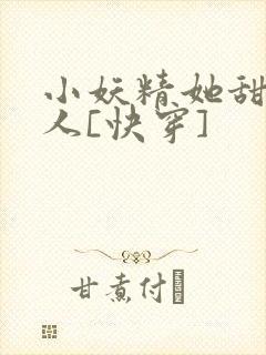 小妖精她甜软撩人[快穿]