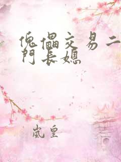 傀儡交易二嫁豪门长媳
