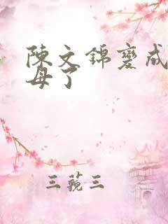 陈文锦变成西王母了