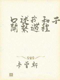 口述我和子的性关系过程