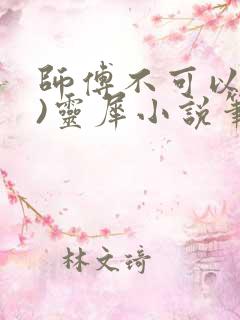 师傅不可以(限)灵犀小说笔趣阁