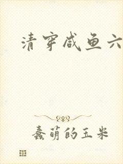 清穿咸鱼六皇子