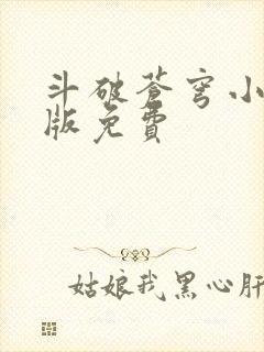 斗破苍穹小说正版免费