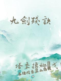 九剑残诀