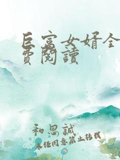 巨富女婿全文免费阅读