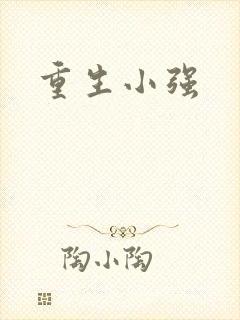 重生小强