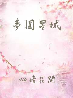 梦圆星城