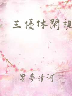 三优休闲视频