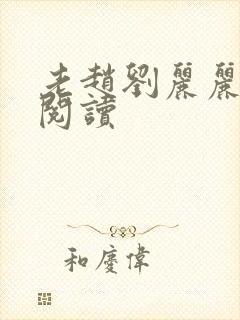 老赵刘丽丽免费阅读