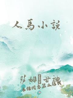 人马小说