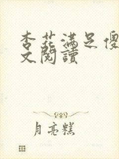 杏花满足傻儿全文阅读