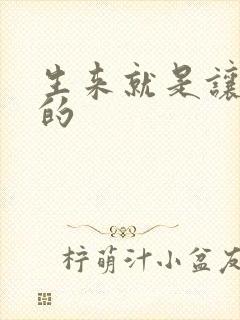 生来就是让人C的