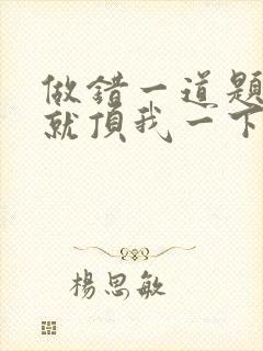 做错一道题学长就顶我一下