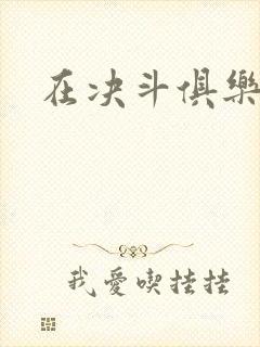 在决斗俱乐部里