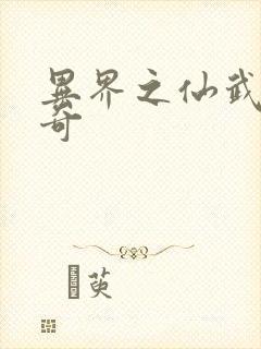 异界之仙武者传奇