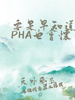 要是早知道ALPHA也会怀孕