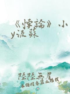 《悖论》小说by流苏